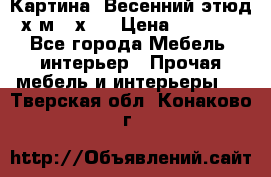 	 Картина “Весенний этюд“х.м 34х29 › Цена ­ 4 500 - Все города Мебель, интерьер » Прочая мебель и интерьеры   . Тверская обл.,Конаково г.